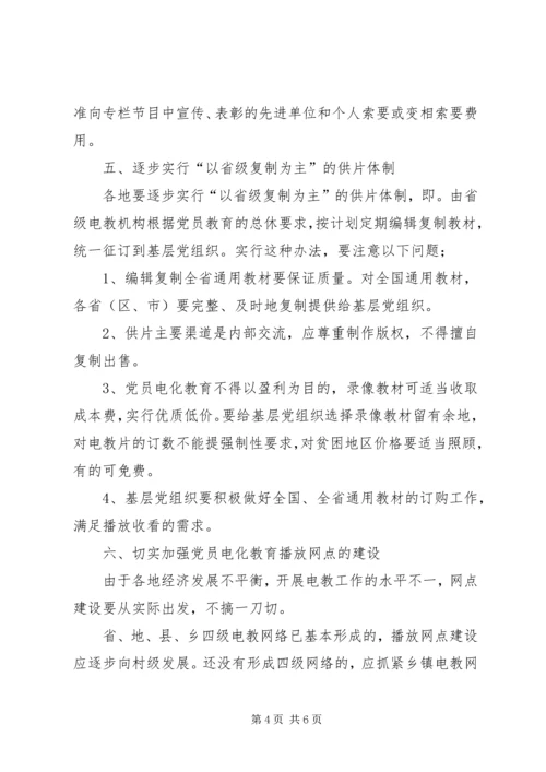 党员电化教育制片意见.docx