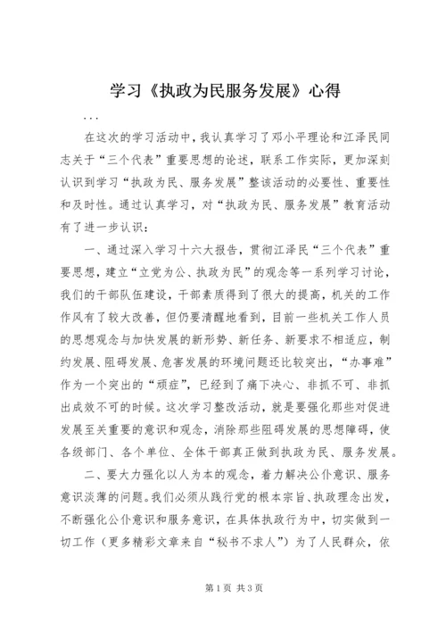 学习《执政为民服务发展》心得.docx