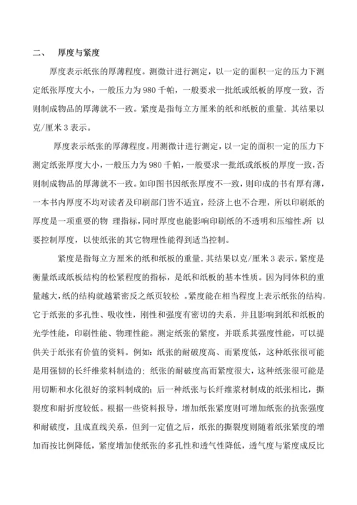 纸和纸板的基本性能及其测定.docx