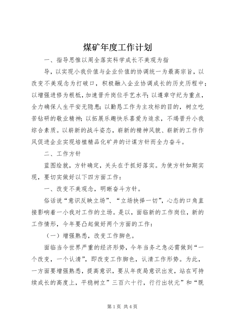 煤矿年度工作计划.docx