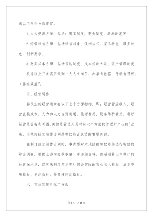 2022餐饮管理方案.docx