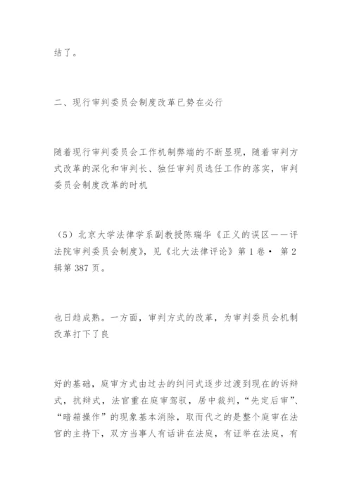 刍议审判委员会工作机制的改革与完善张辉蝗法律论文网.docx