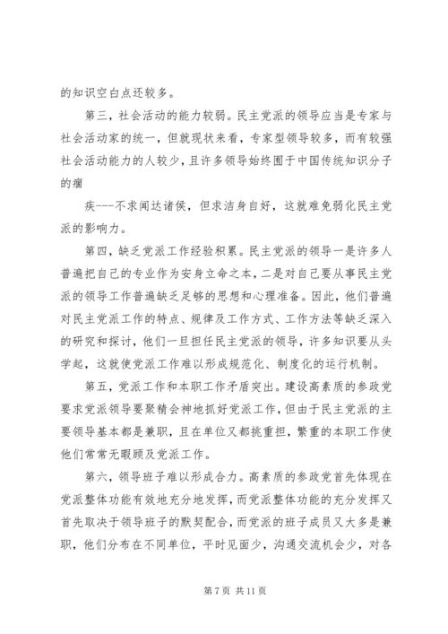 建设高素质参政党工作的思考.docx