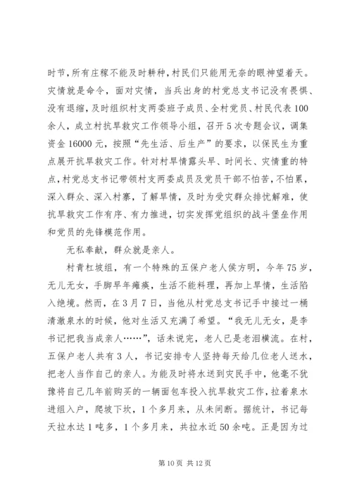 村党支部抗旱救灾先进事迹材料.docx