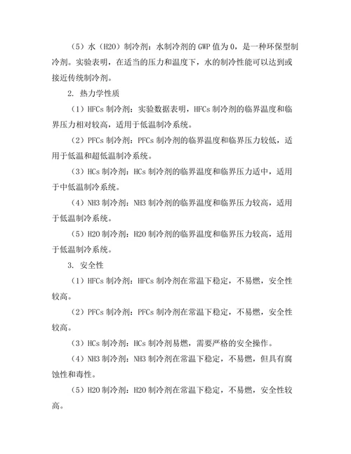 环境友好型制冷剂的研究与应用