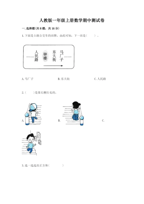 人教版一年级上册数学期中测试卷精品【典型题】.docx