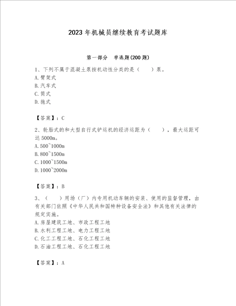 2023年机械员继续教育考试题库精品能力提升