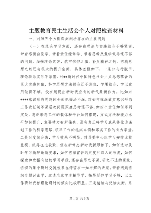 主题教育民主生活会个人对照检查材料.docx