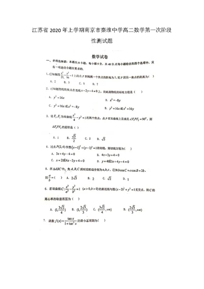 江苏省年上学期南京市秦淮中学高二数学第一次阶段性测试题