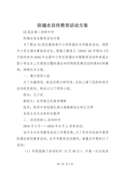 防溺水宣传教育活动方案 (3).docx