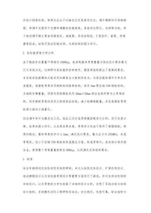 一种车载移动式安检安防系统结构设计.docx