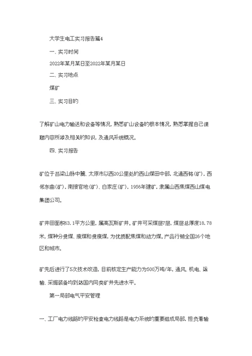 大学生电工实习报告锦集九篇