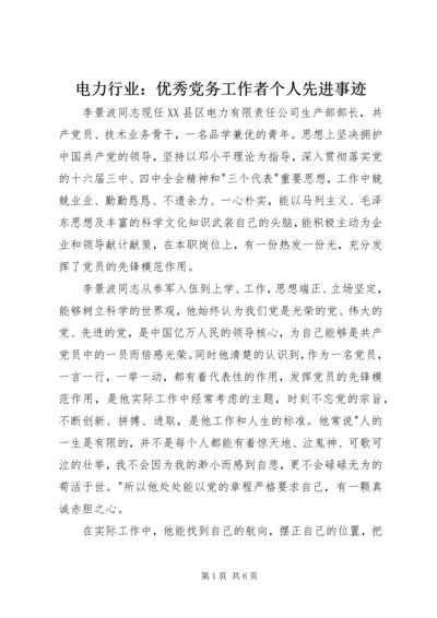 电力行业：优秀党务工作者个人先进事迹 (2).docx