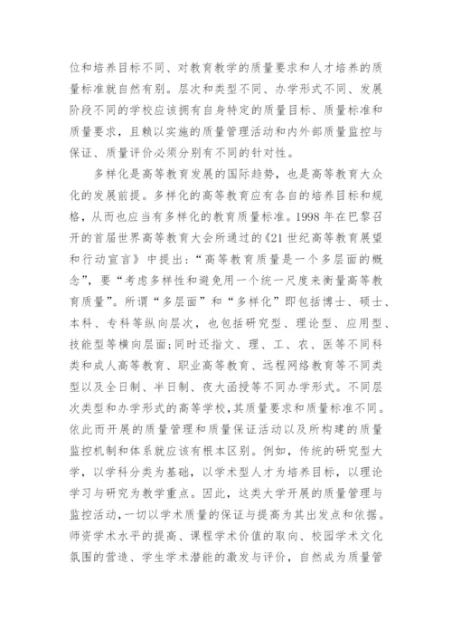 浅谈高校教学质量监控与保证的比较分析论文.docx