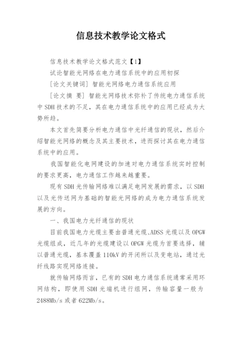 信息技术教学论文格式.docx
