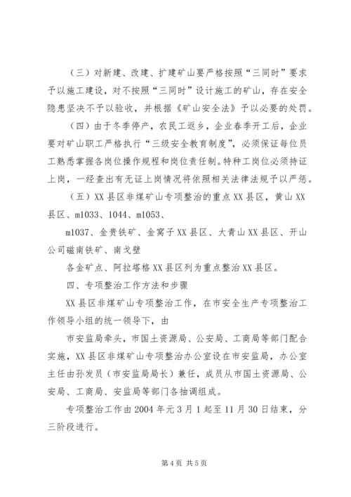 非煤矿山安全专项整治实施方案 (3).docx