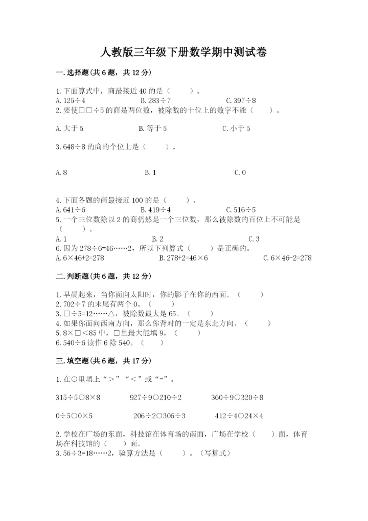 人教版三年级下册数学期中测试卷a4版.docx