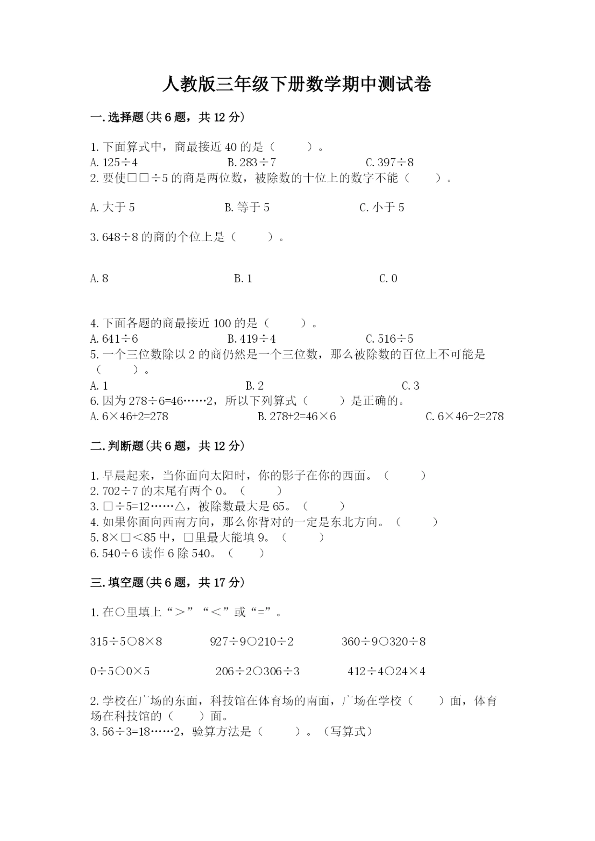 人教版三年级下册数学期中测试卷a4版.docx