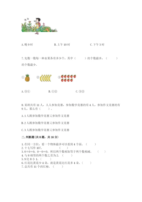 2022人教版一年级上册数学期末考试试卷含完整答案（夺冠系列）.docx