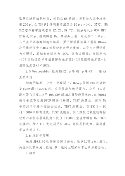 详谈EZH2对HSCT6细胞增殖活化的影响论文.docx