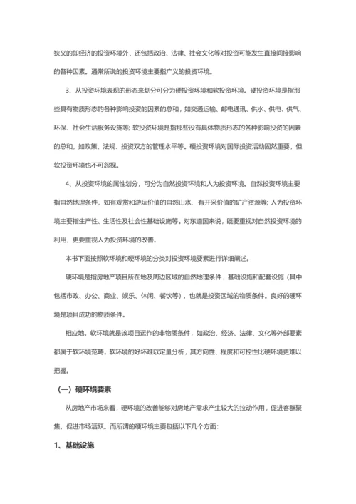 房地产投资环境分析.docx