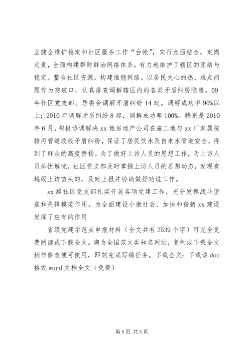 省级党建示范点申报材料精编.docx