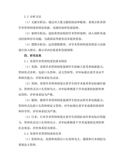 各国学术答辩制度的比较与启示