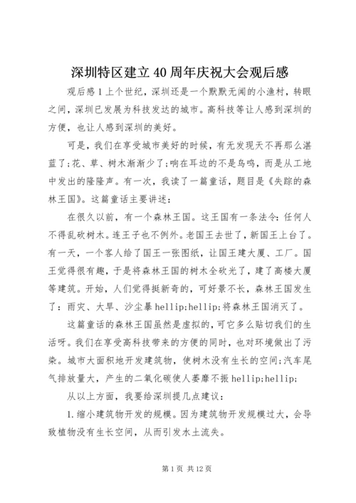 深圳特区建立40周年庆祝大会观后感.docx