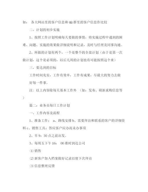 精编之业务员的周工作计划范文2).docx