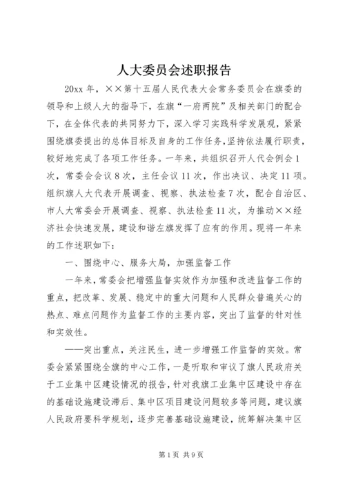 人大委员会述职报告.docx