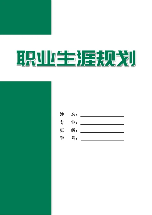 12页4400字水产专业职业生涯规划.docx