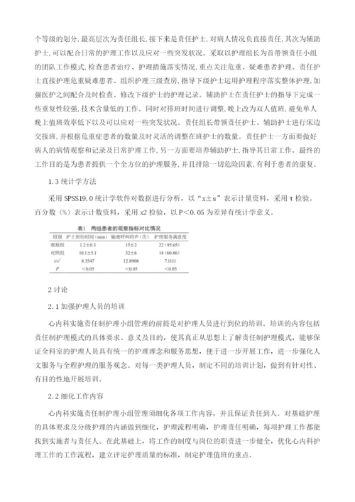 责任制护理小组管理在心内科护理中的应用.docx