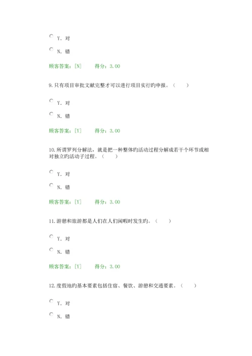 2023年咨询工程师后续教育旅游项目管理试卷.docx