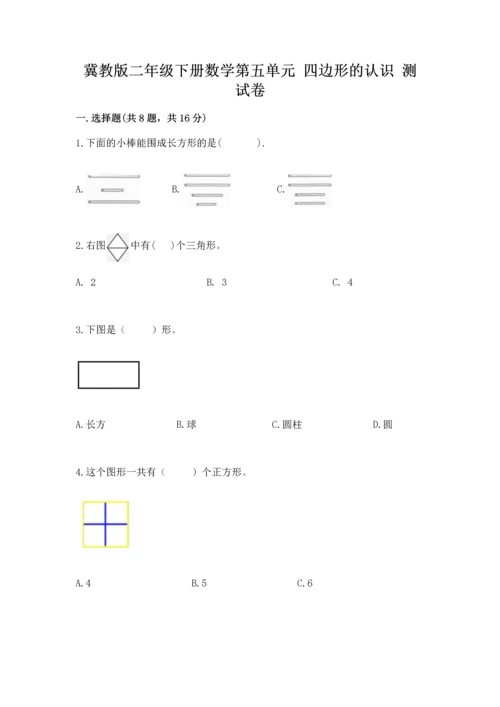 冀教版二年级下册数学第五单元 四边形的认识 测试卷及答案【名师系列】.docx