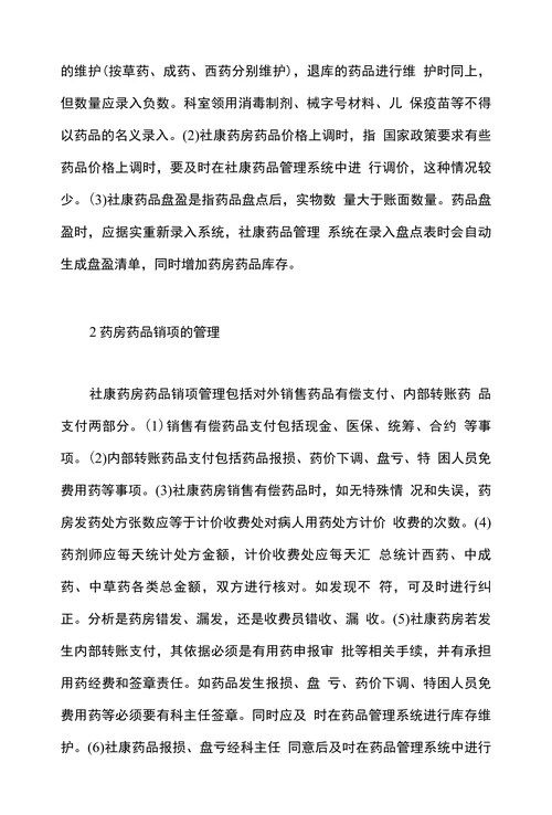 浅谈社康药品的财务核算管理