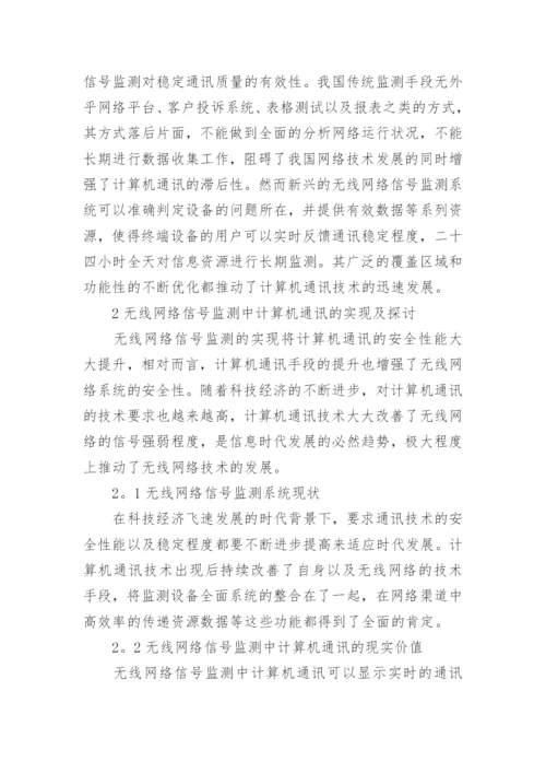 无线网络信号监测下计算机通讯的实现论文.docx
