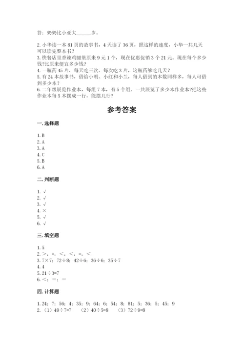 北师大版二年级上册数学第九单元 除法 测试卷精品加答案.docx