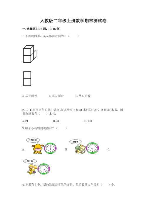 人教版二年级上册数学期末测试卷（考试直接用）.docx
