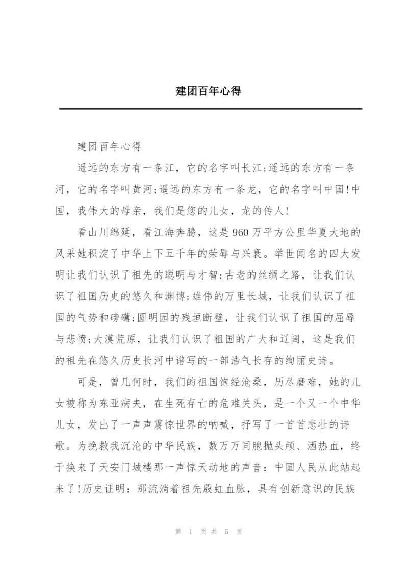 建团百年心得.docx