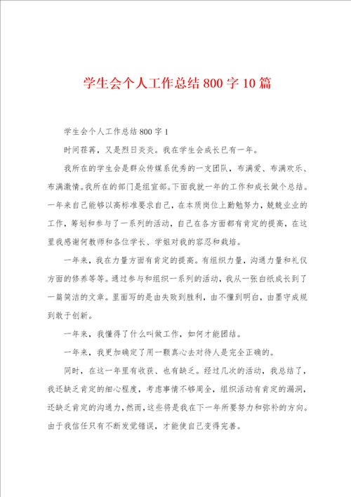 学生会个人工作总结800字10篇