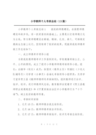 小学教师个人考核总结（13篇）.docx