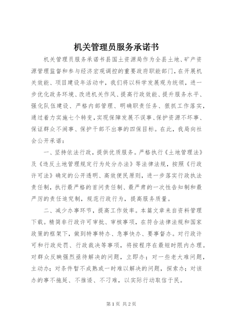 机关管理员服务承诺书.docx