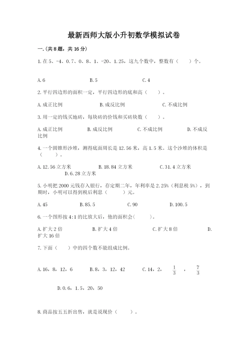 最新西师大版小升初数学模拟试卷含答案（考试直接用）.docx