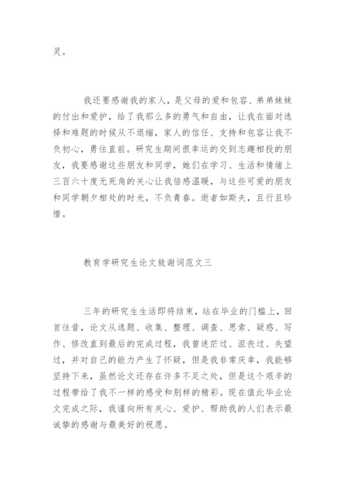 教育学研究生论文致谢词.docx