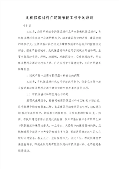 无机保温材料在建筑节能工程中的应用