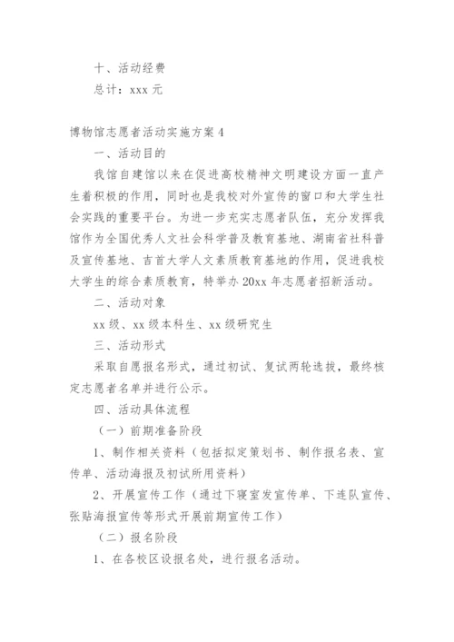 博物馆志愿者活动实施方案.docx
