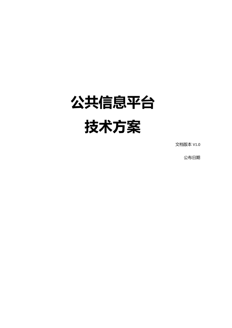 公共信息平台技术方案.docx