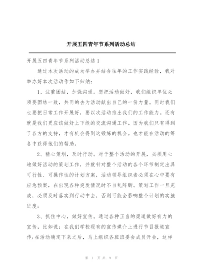 开展五四青年节系列活动总结.docx