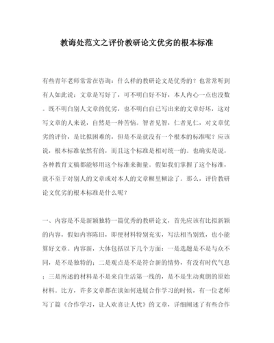 【精编】教导处范文评价教研论文优劣的基本标准.docx