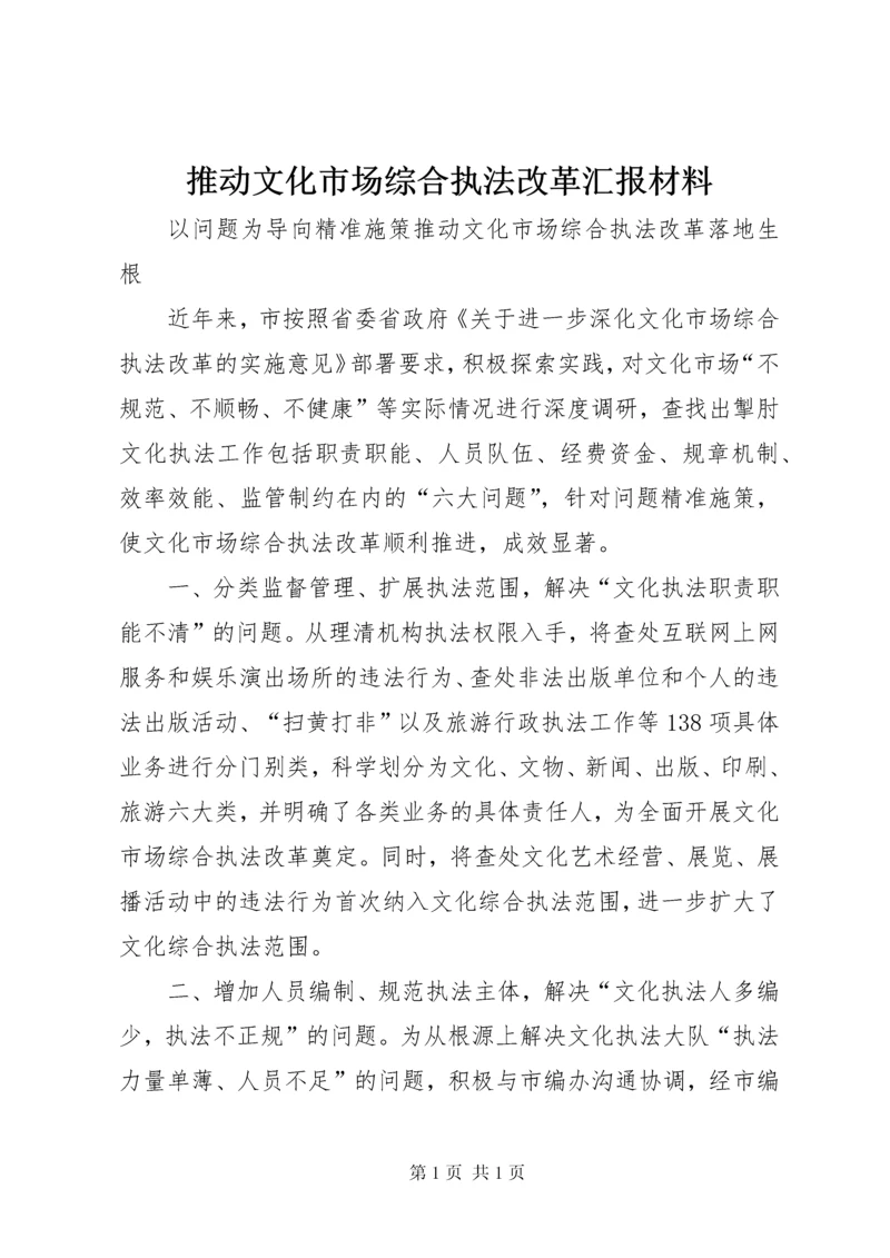 推动文化市场综合执法改革汇报材料.docx